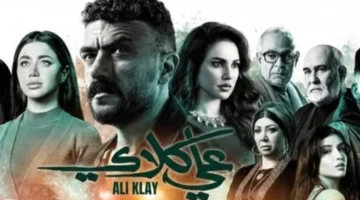 مواعيد بث حلقات مسلسل علي كلاي الجديدة على منصة Watch it الرقمية